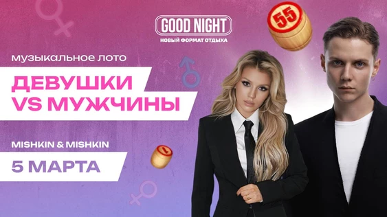 ДЕВУШКИ vs. МУЖЧИНЫ: музыкальное лото от Good Night Show
