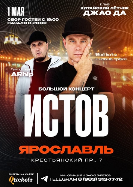 ИСТОВ при участии ARhip / Ярославль / 1 мая / Большой концерт