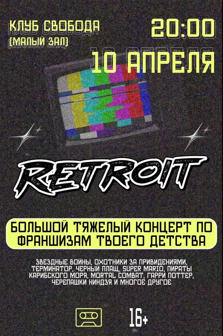 Retroit - Большой концерт в маленьком клубе