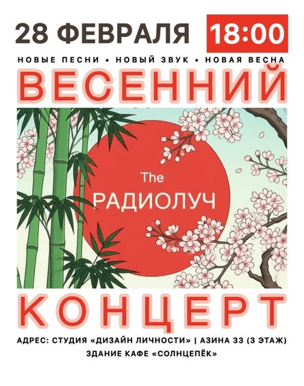 РАДИОЛУЧ. Весенний концерт!