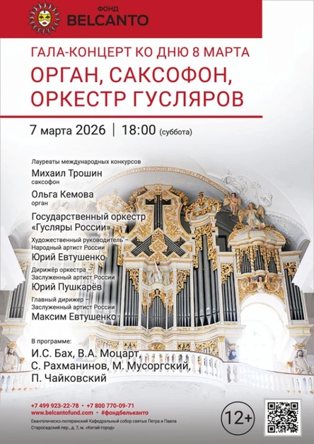 «Гала-концерт ко Дню 8 марта. Орган, саксофон, оркестр гусляров»
