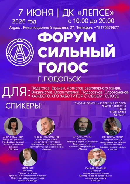 Форум "Сильный голос" - Осмотр Фониатра и фонопеда, участие в мастер-классах, гала ужин