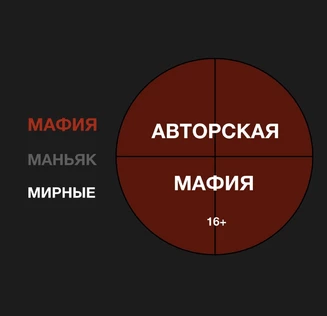 Авторская мафия 16+