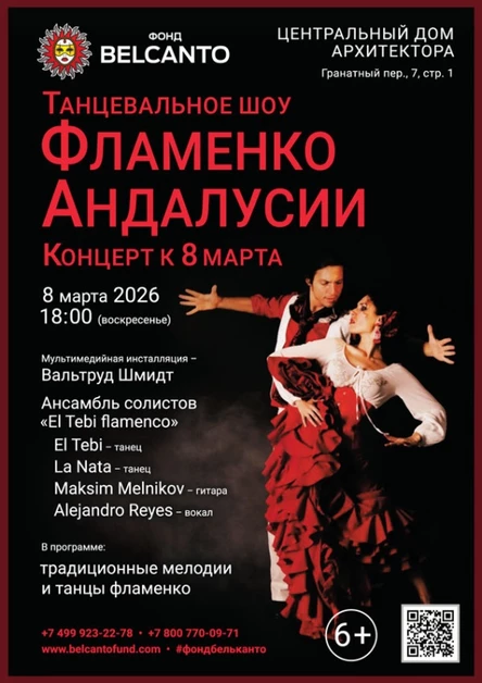 «Концерт к 8 марта. Танцевальное шоу. Фламенко Андалусии»