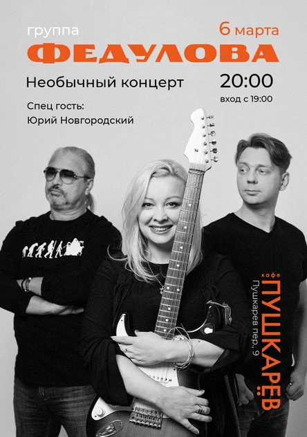 6 марта | группа ФЕДУЛОВА | Необычный концерт | Пушкарёв