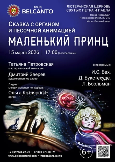 Сказка с органом и песочной анимацией «Маленький принц»