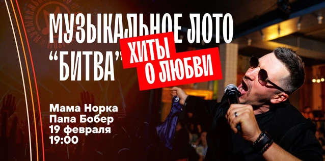 Музыкальное лото "Битва": Хиты о любви #158 (Волгоград)