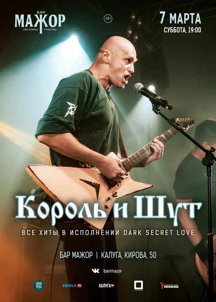 Король и Шут Cover Show