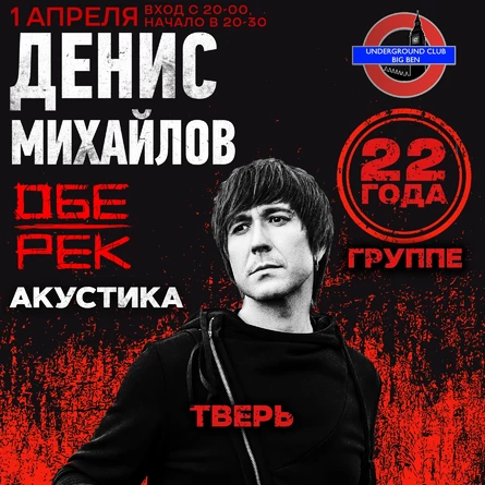 Денис Михайлов (Обе-Рек) | Тверь | 01.04