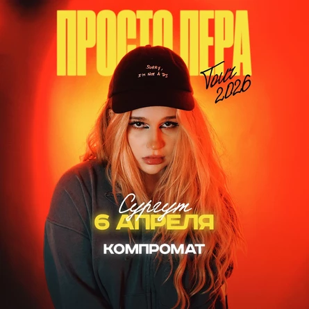 Просто Лера в Сургуте 6 апреля