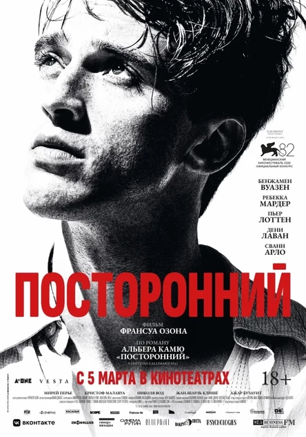 Посторонний, SUB