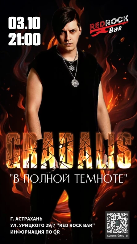 GRADALIS | В ПОЛНОЙ ТЕМНОТЕ | АСТРАХАНЬ