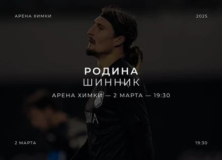 Родина - Шинник