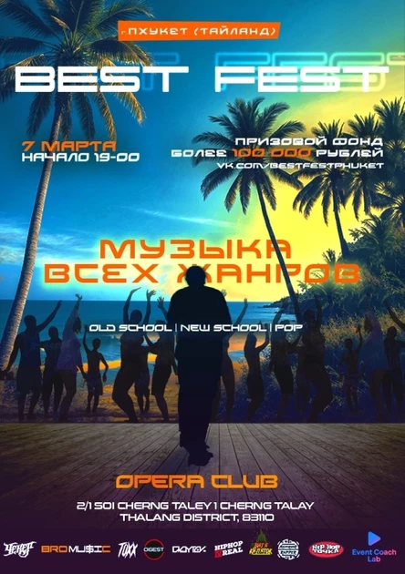 Best Fest Пхукет (Тайланд)