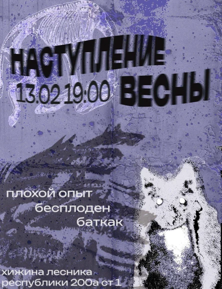 Наступление весны