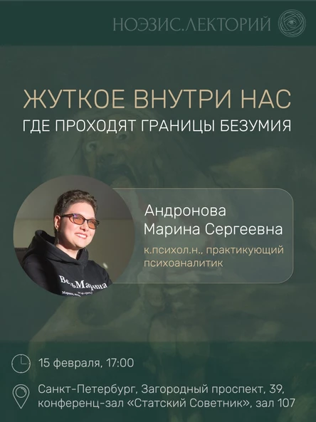 Жуткое внутри нас: где проходят границы безумия