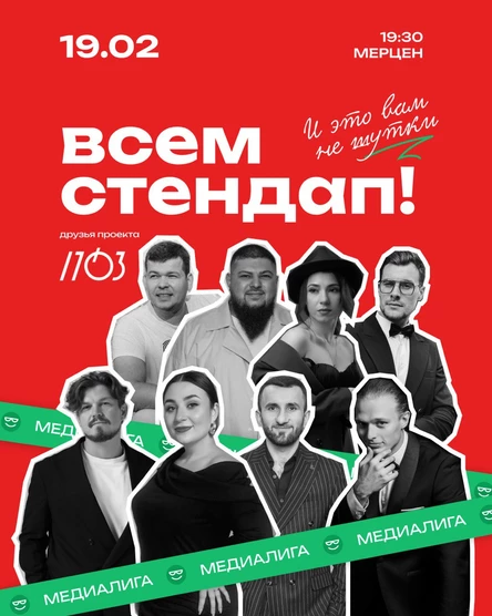 Всем Стендап. МЕДИАЛИГА. 1/4 финала.