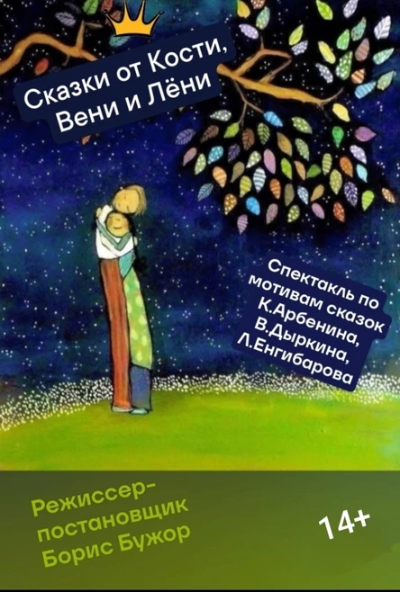 Сказки от Кости, Вени и Лени