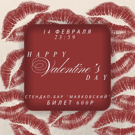 Вечеринка всех влюбленных и невлюбленных