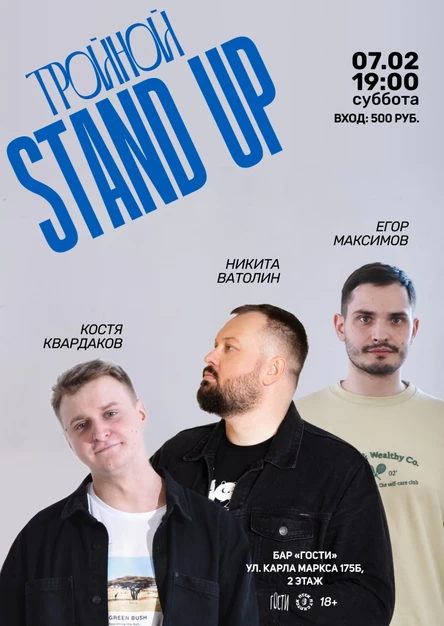 Стендап на троих
