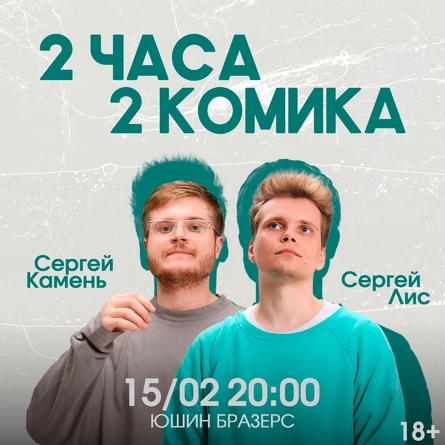 Двойной стендап