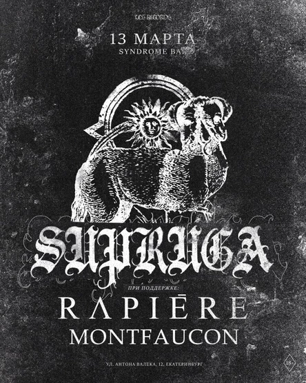 SUPRUGA Екатеринбург 13 марта