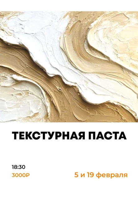 Текстурная паста