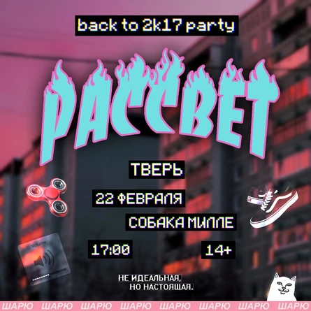 РАССВЕТ • 2к17  • ТВЕРЬ • 22.02