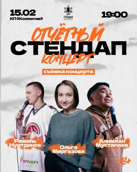 Большой отчетный стендап концерт комиков ХМАО