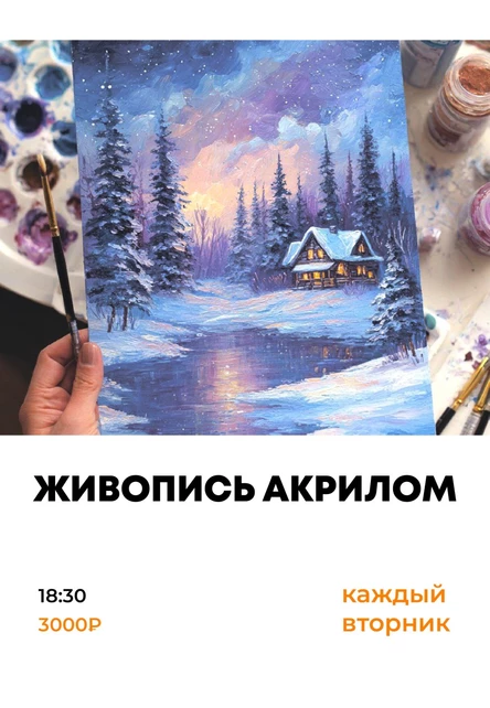 Живопись акрилом