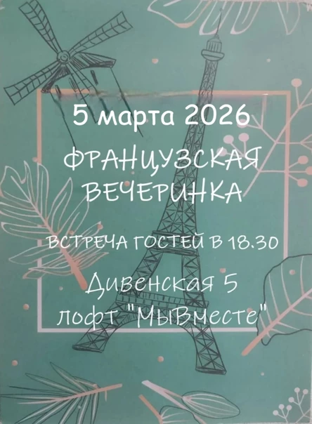 Французская вечеринка