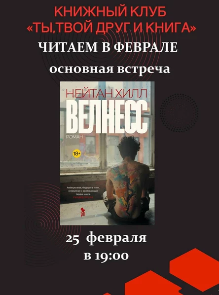 25.02.26 Встреча Книжного клуба «Ты, твой друг и книга» по книге Н. Хилл "Велнесс"