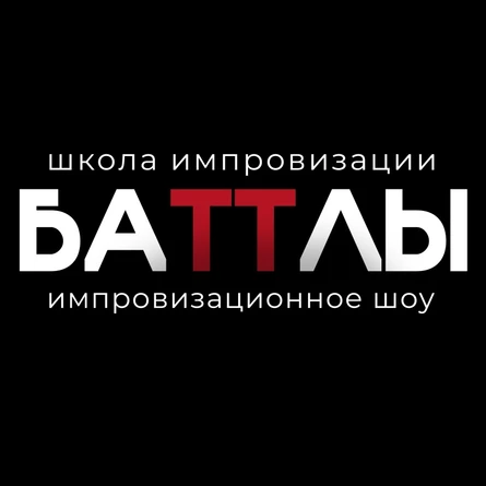БаТТлы. Шоу влюблённых