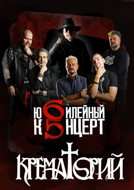 Группа Крематорий, г.Королёв, ЦДК им.М.И.Калинина 11.03.2026 в 19:00