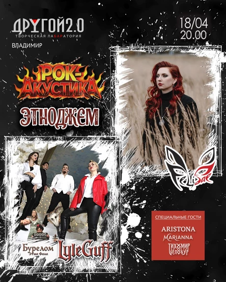 Рок-акустика + ЭТНОДЖЕМ. LyleGuff, Felidae, Бурелом Этно Фолк, Aristona
