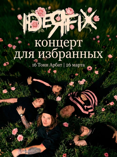 IDEЯ FIX - эксклюзивный весенний концерт