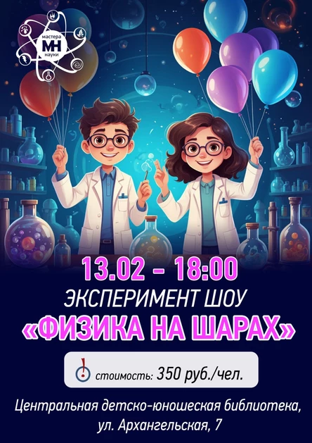 Эксперимент шоу "Физика на шарах"