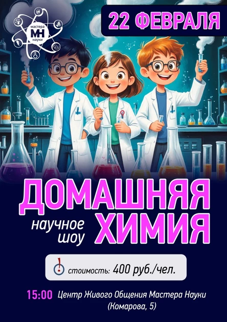 Эксперимент шоу "Домашняя химия"