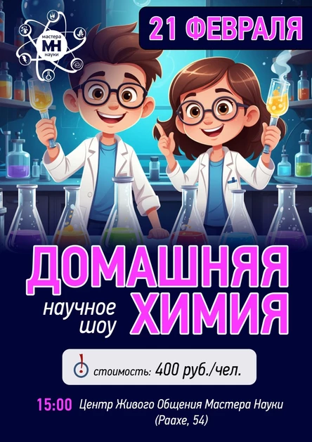 Эксперимент шоу "Домашняя химия"