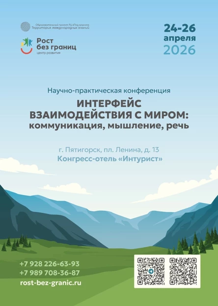 Интерфейс взаимодействия с миром: коммуникация, мышление, речь
