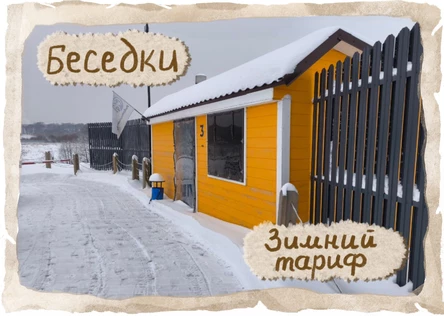 Бронирование беседок в Рыболовном клубе "ЯЗЬ" ЛЁД