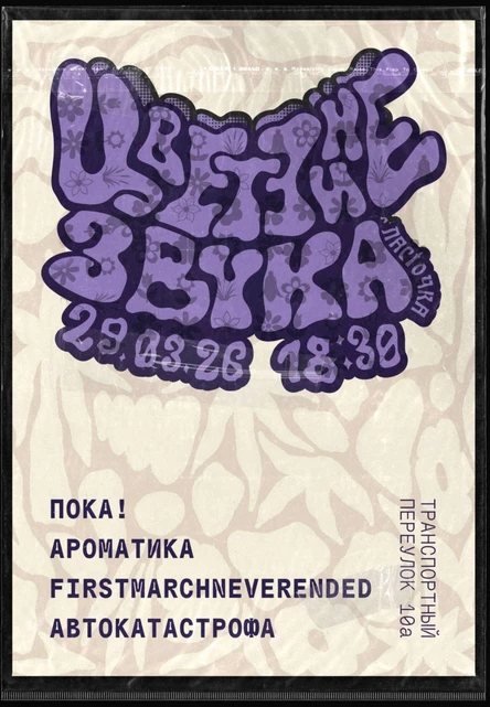 Цветение Звука