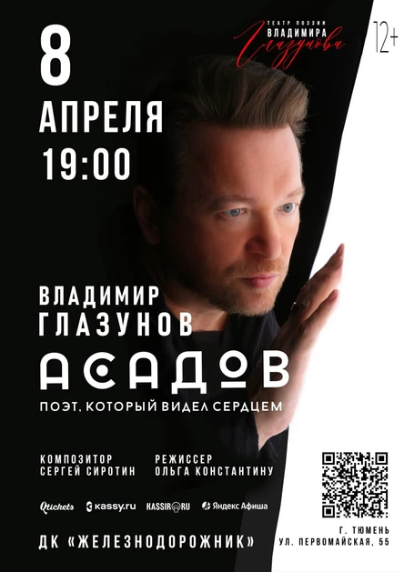 АСАДОВ. ПОЭТ, КОТОРЫЙ ВИДЕЛ СЕРДЦЕМ. Спектакль Владимира Глазунова