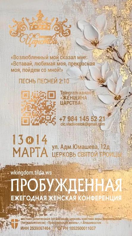 Ежегодная женская конференция "Женщина Царства"