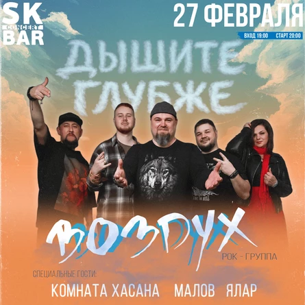 ВОЗДУХ "ДЫШИТЕ ГЛУБЖЕ" | 27 ФЕВРАЛЯ SK BAR