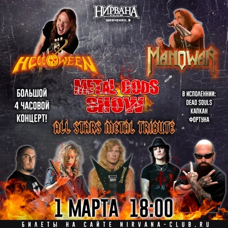METAL GODS SHOW в Нирване // 1 марта