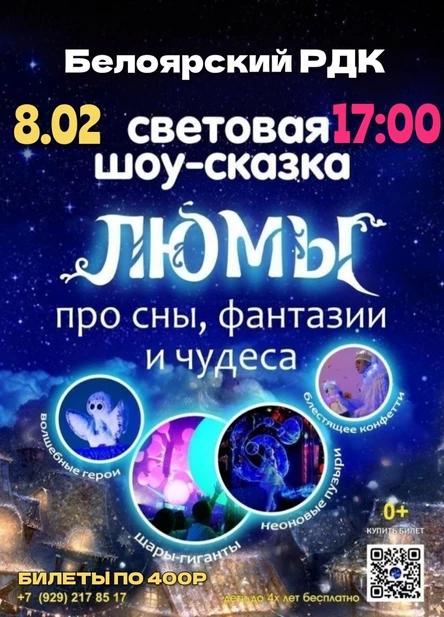 шоу-сказка "Люмы", пгт. Белоярский
