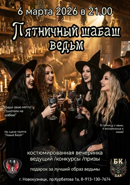 Пятничный Шабаш Ведьм 06.03.2026г.