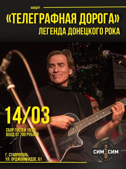 «ТЕЛЕГРАФНАЯ ДОРОГА»