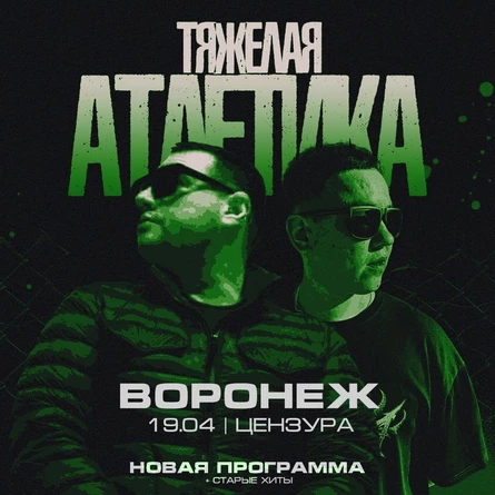 ТЯЖЕЛАЯ АТЛЕТИКА в Воронеже 19 апреля